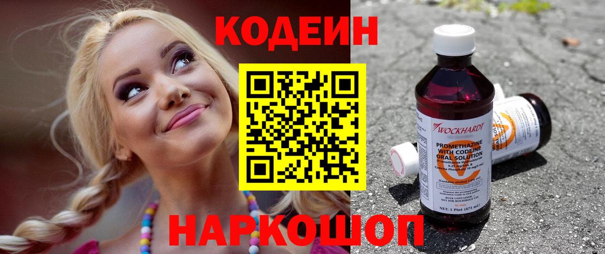 Кодеин Purple Drank Миасс