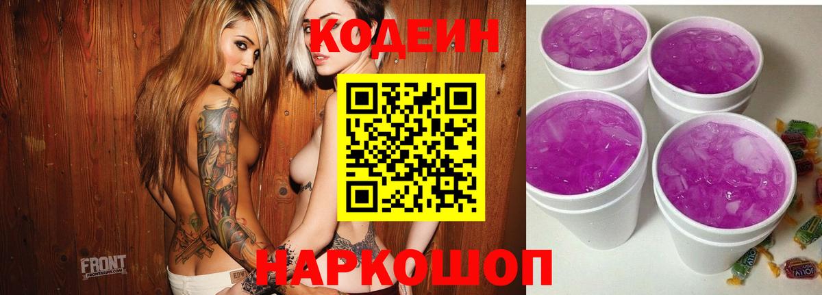 Кодеин напиток Lean (лин)  Вход с VPN  Миасс 